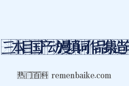 三本目国产动漫填词作品集造句是什么意思的图片